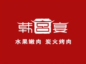 韩宫宴